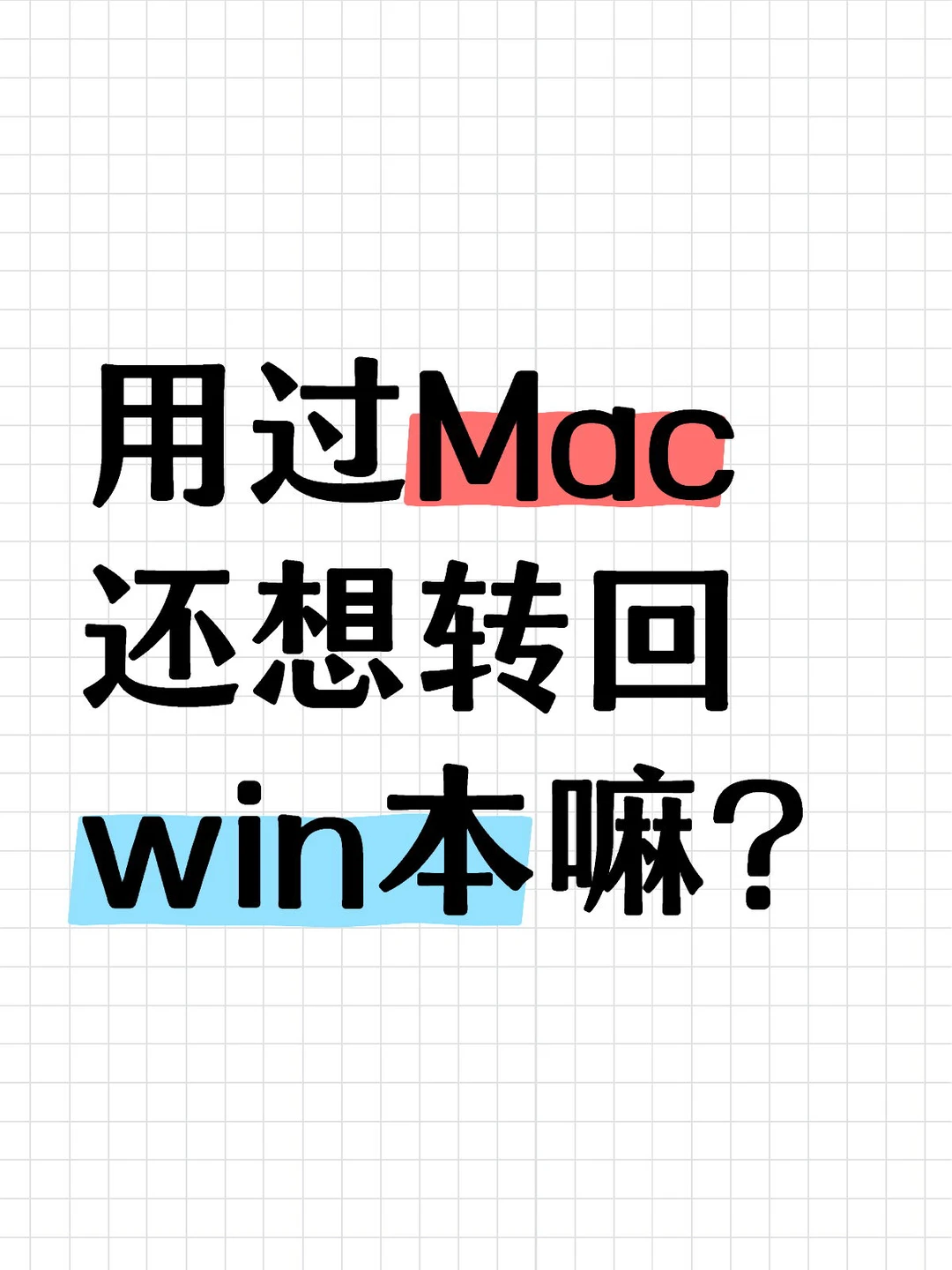 用过Mac还想转回win本嘛？
