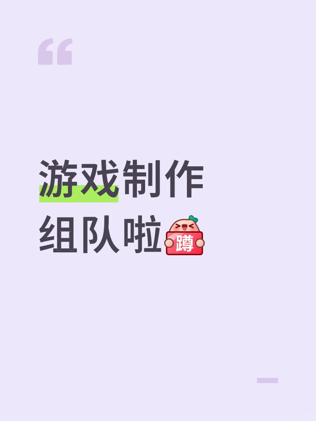 游戏制作组队啦