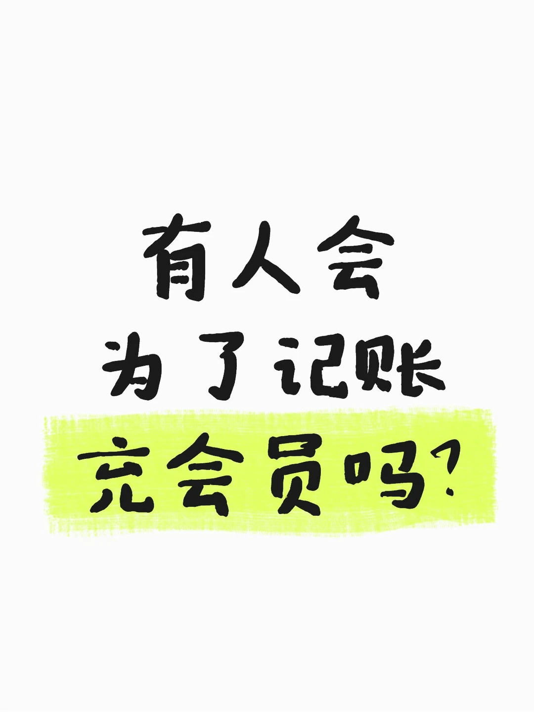 给记账软件充会员值得吗？