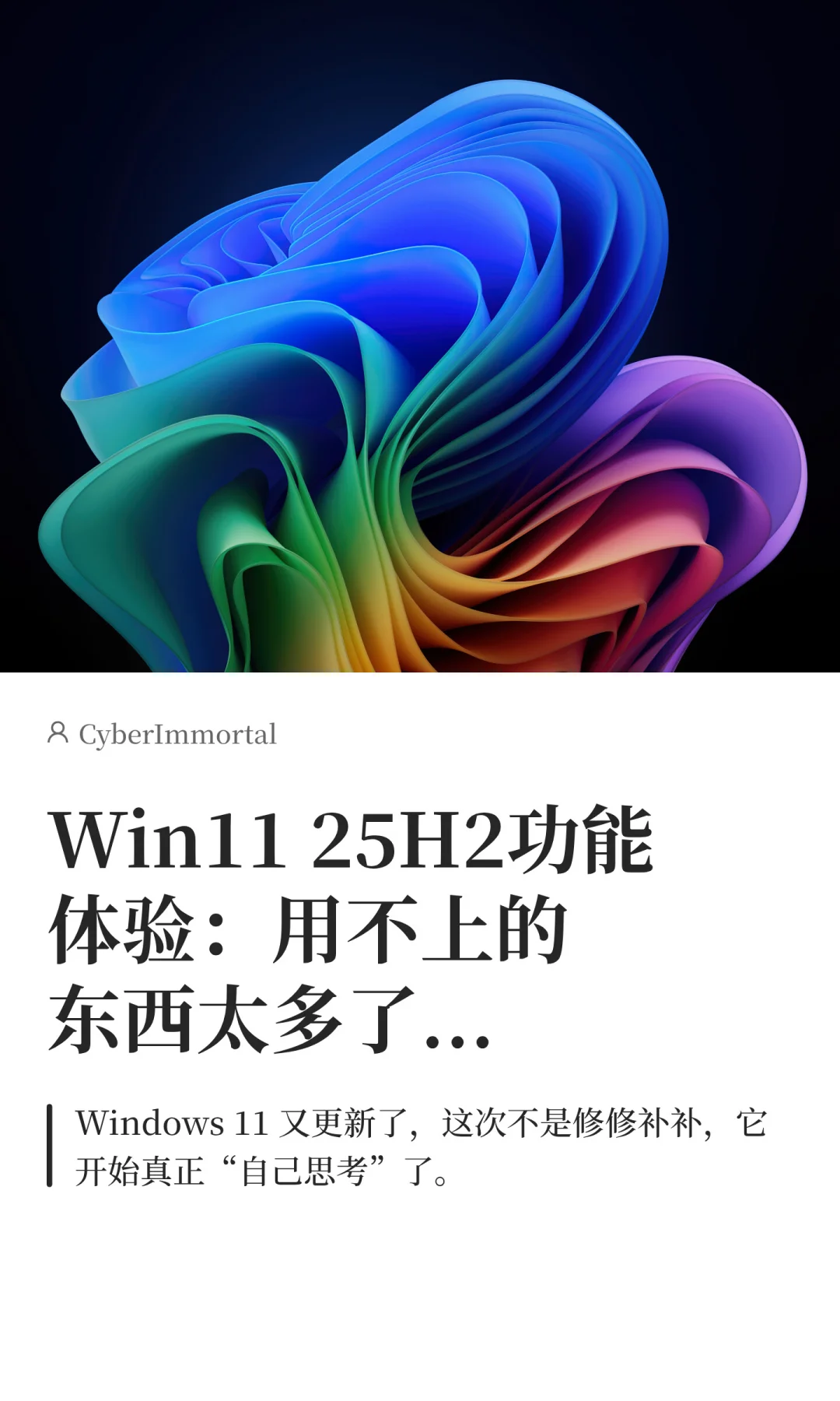 Win11 25H2功能体验：用不上的东西太多了