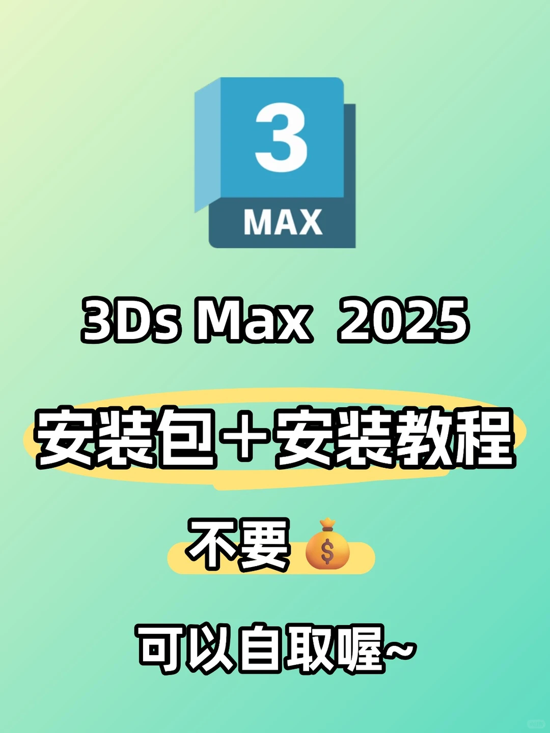 3DMax2025 安装包＋教程（无肠）手慢🈚！