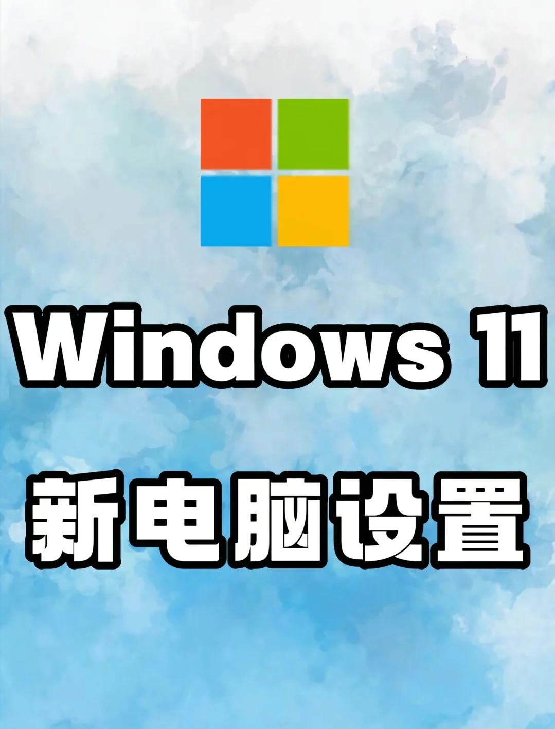 刚买新电脑win11系统一定要这样设置！！