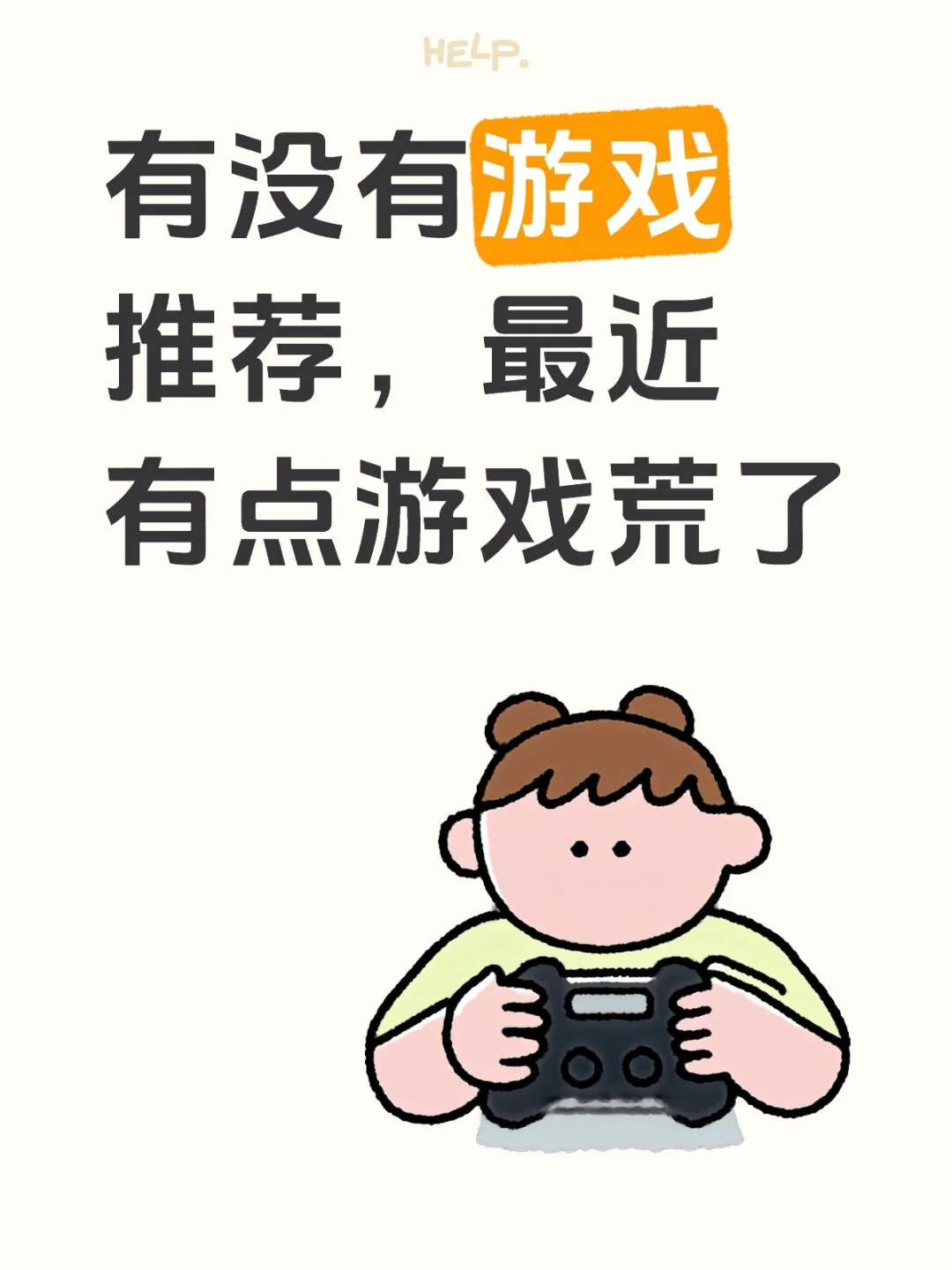 有没有人给我推荐些游戏