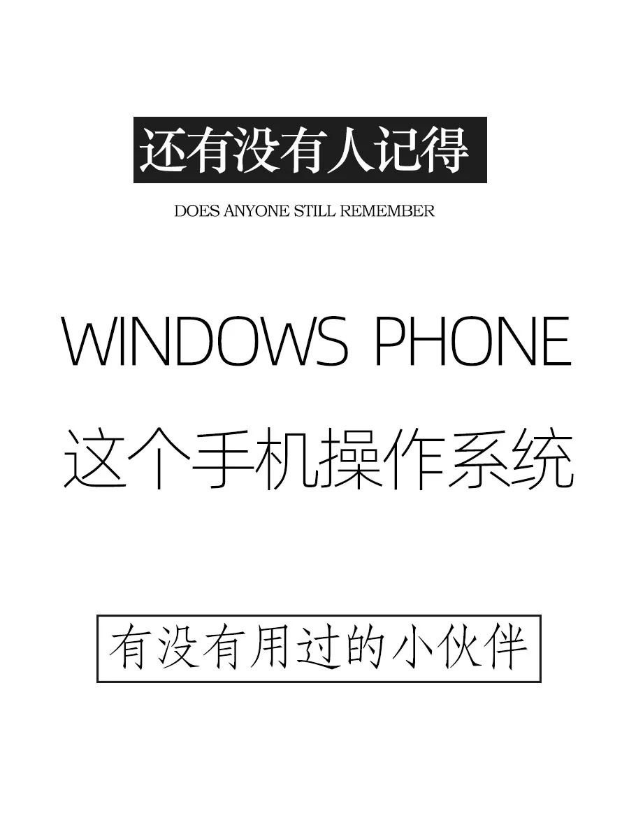 微软的windows phone系统 有人用过吗?