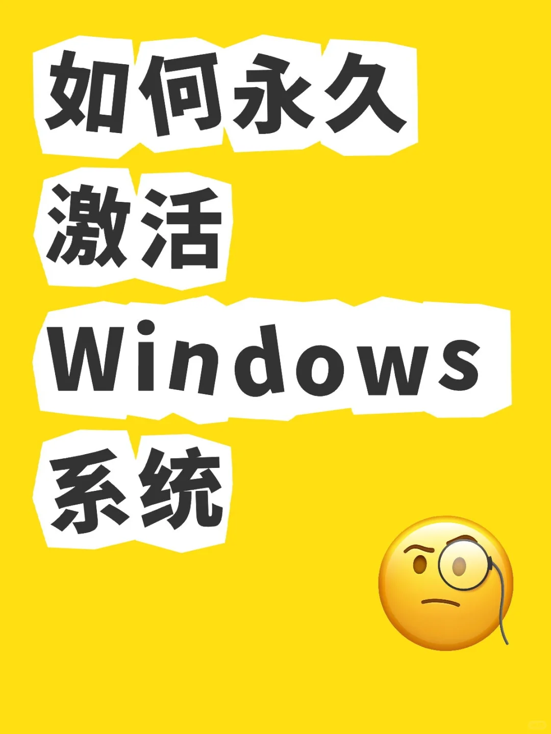 重装系统后如何永久激活Windows系统