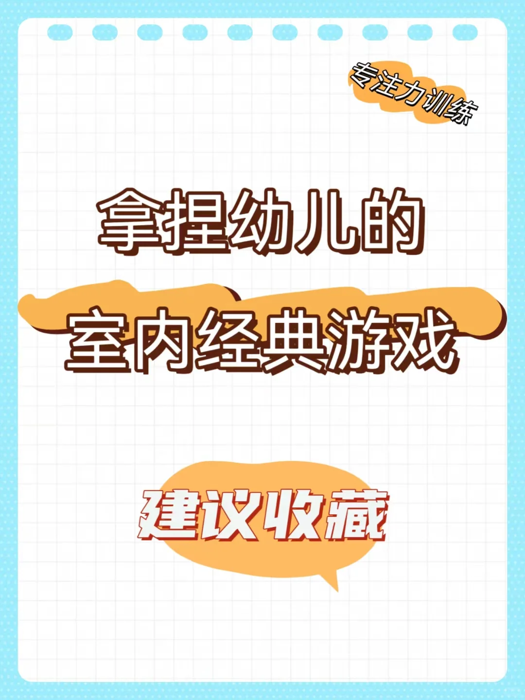 10个游戏❗️搞定室内玩法，拒绝不会带班