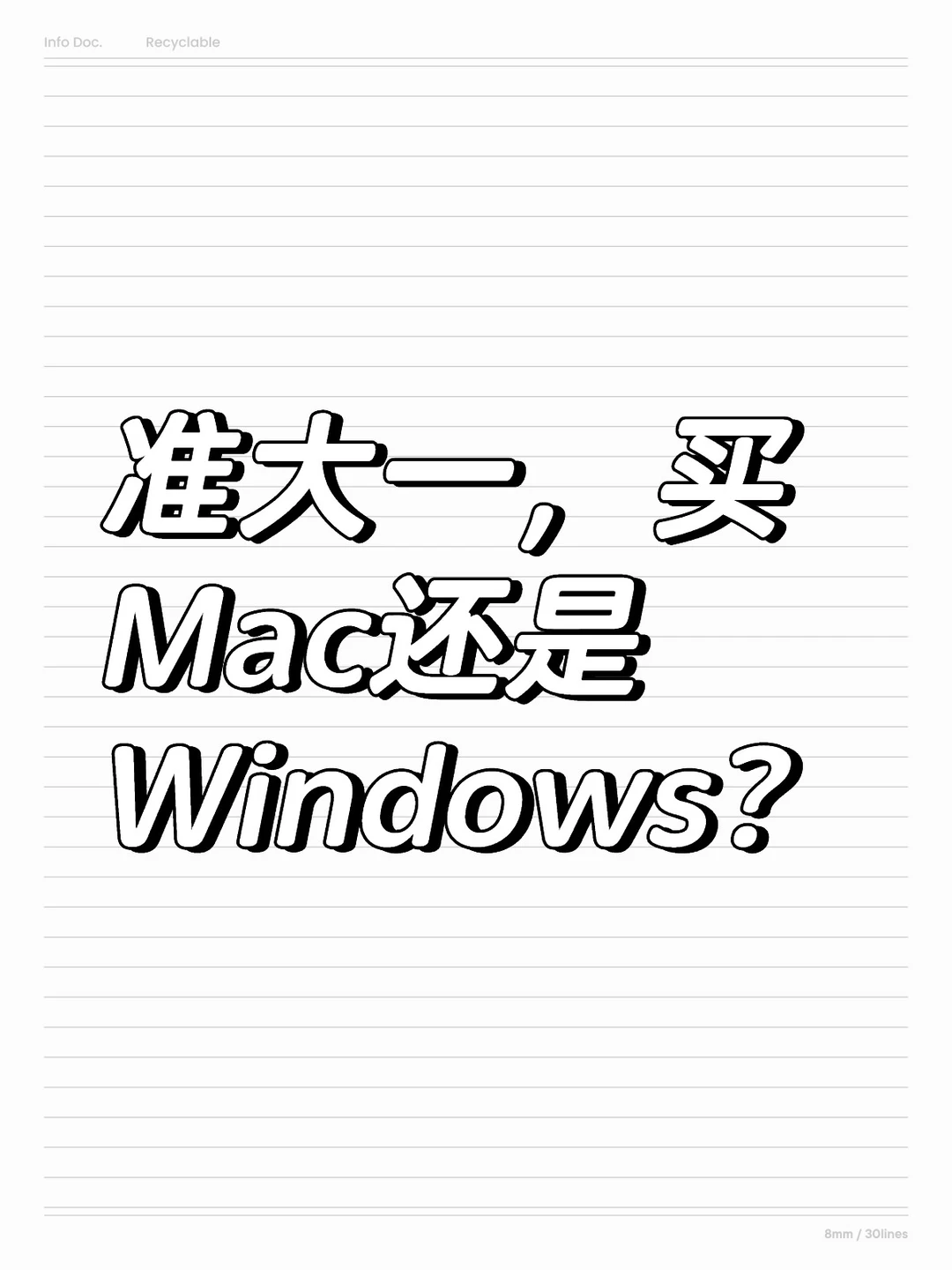 准大一，买Mac还是Windows？