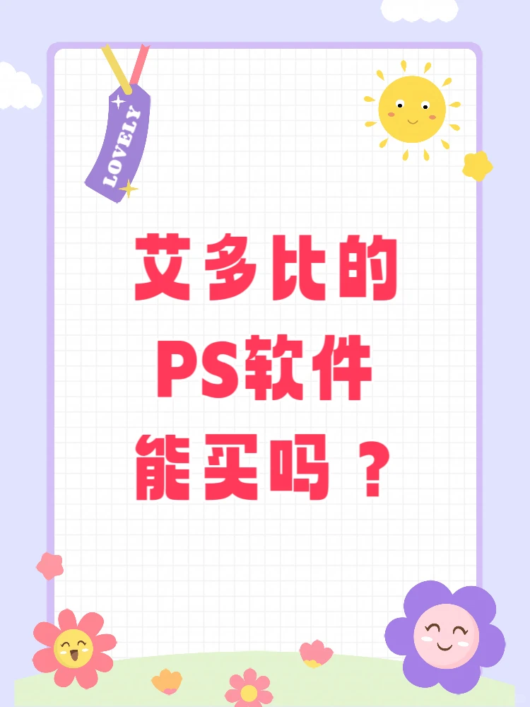 艾多比的PS软件能买吗？