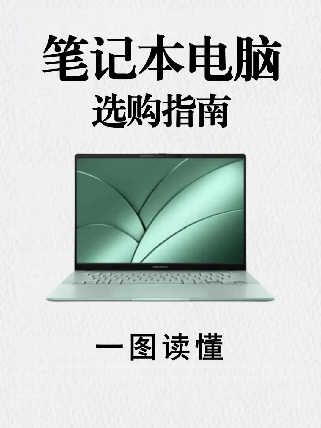 ✨码住❗️一文讲清楚怎么选笔记本电脑❗️