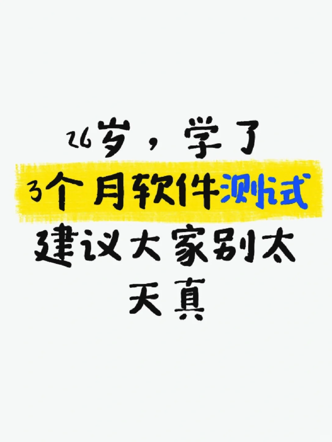 26岁，学了3个月软件测试建议大家别太天真