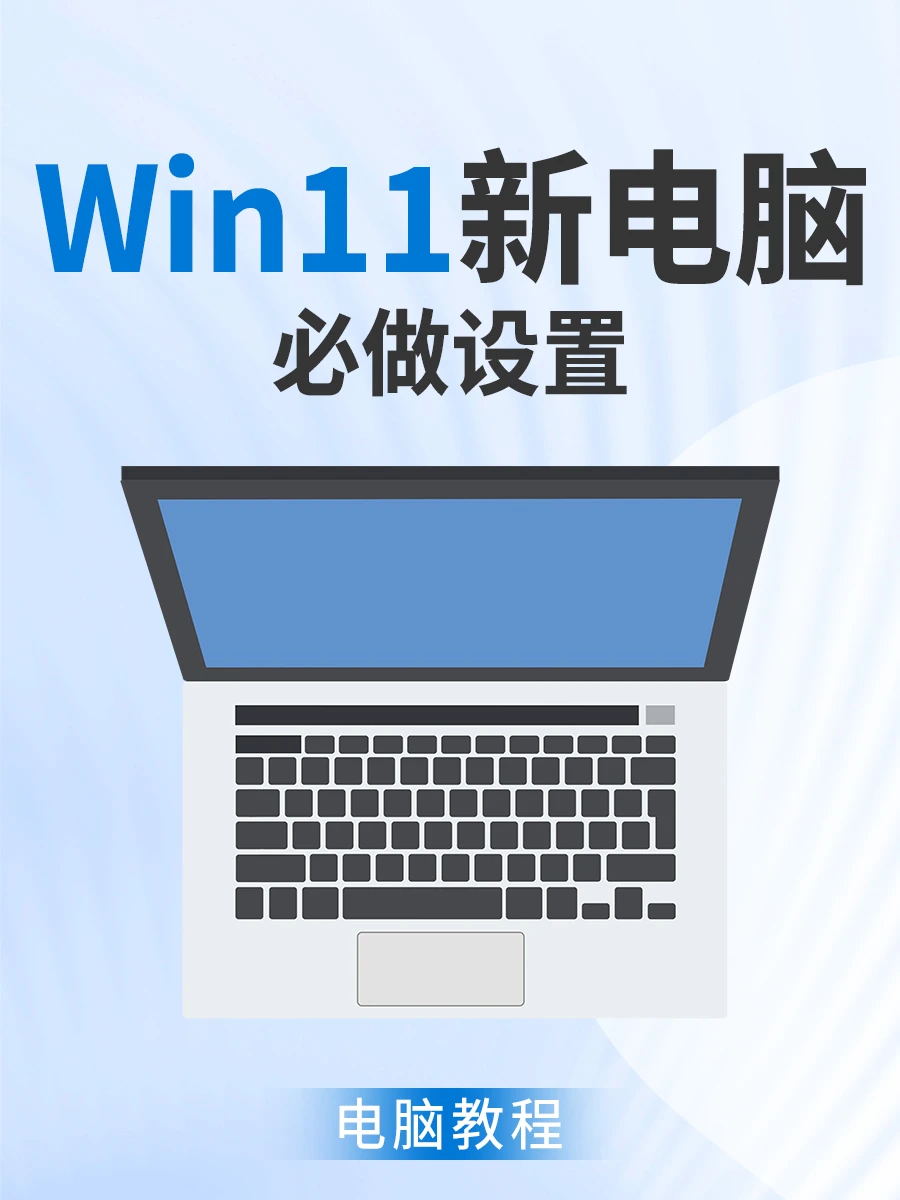 Win11新电脑必做设置，让你电脑好用到飞起