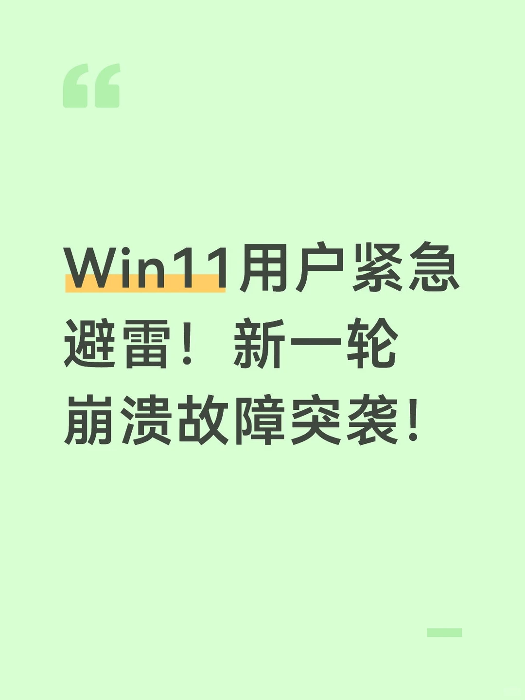 Win11用户紧急避雷！新一轮崩溃故障突袭！