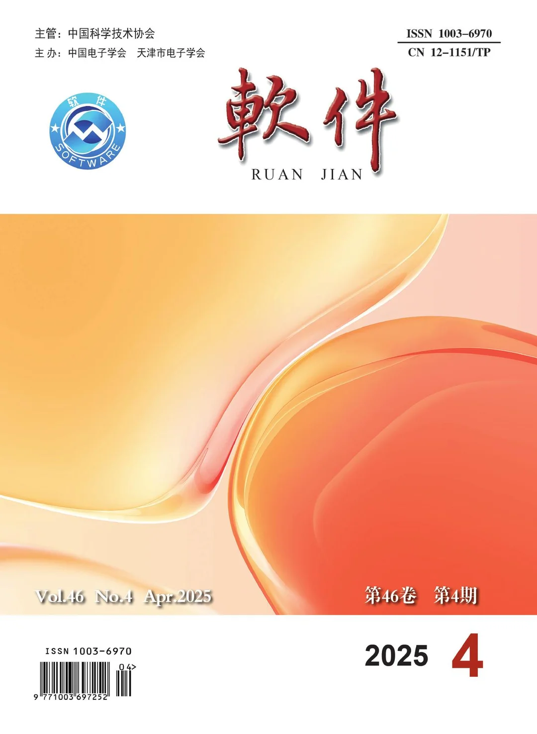 《软件》计算机方向期刊推荐!