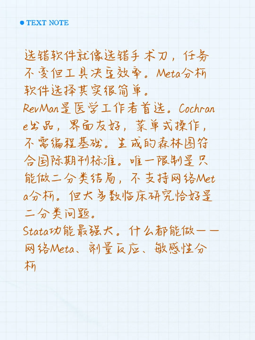 别花冤枉钱，Meta分析选软件看这个