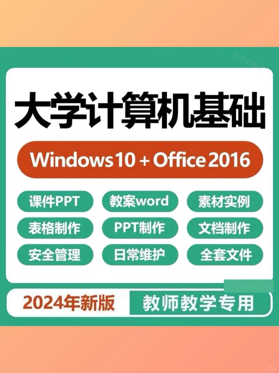 🔥Windows+Office课件合集,老师狂喜!