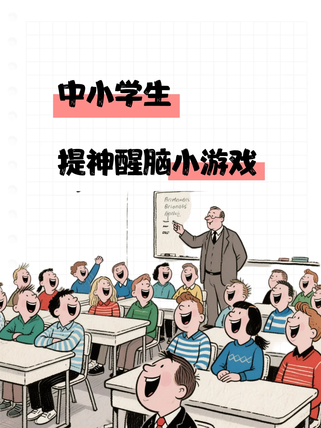 ✨收藏起来，中小学生提神醒脑小游戏