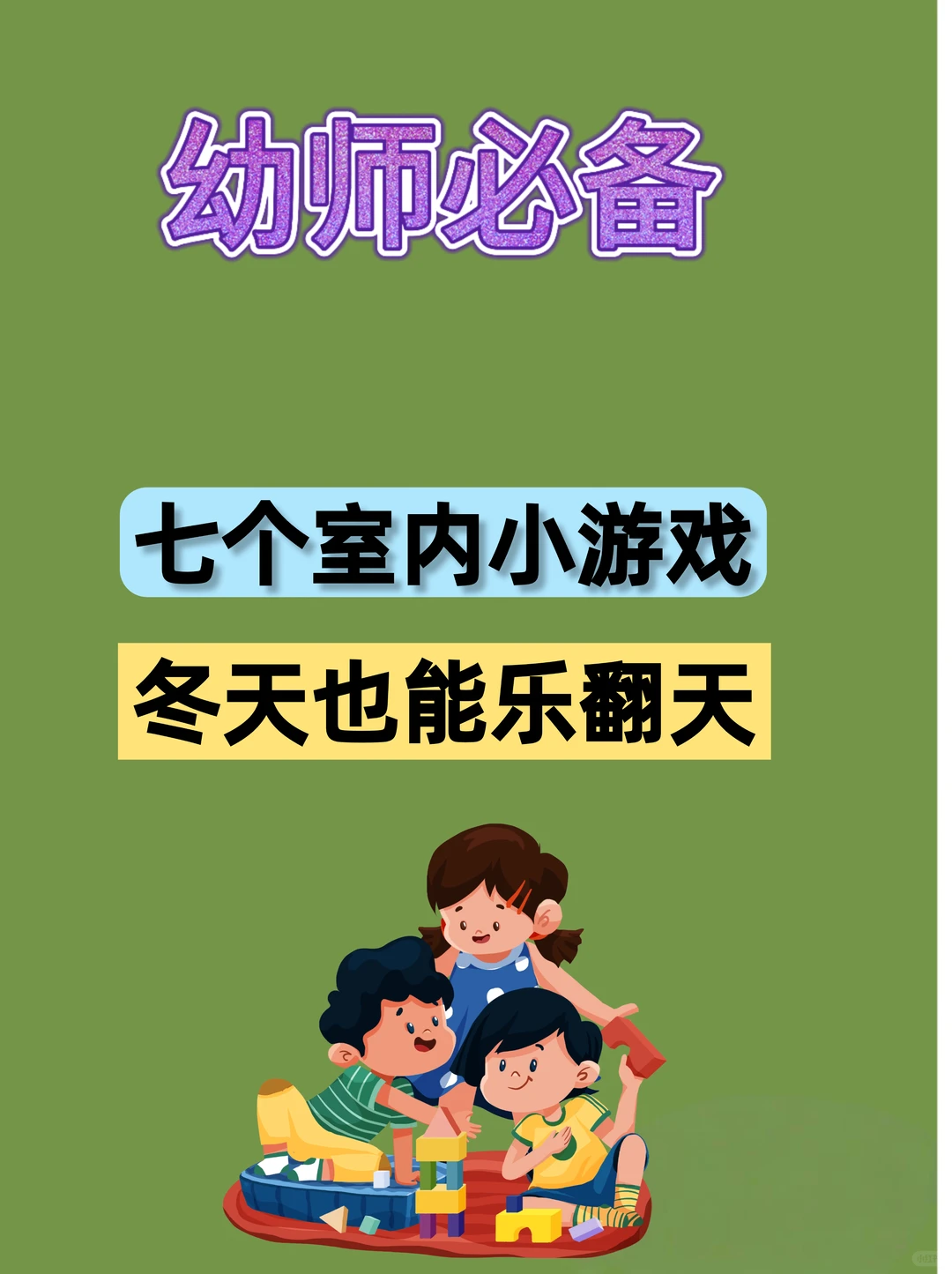 幼师必备的7个室内小游戏，冬季也能乐翻天