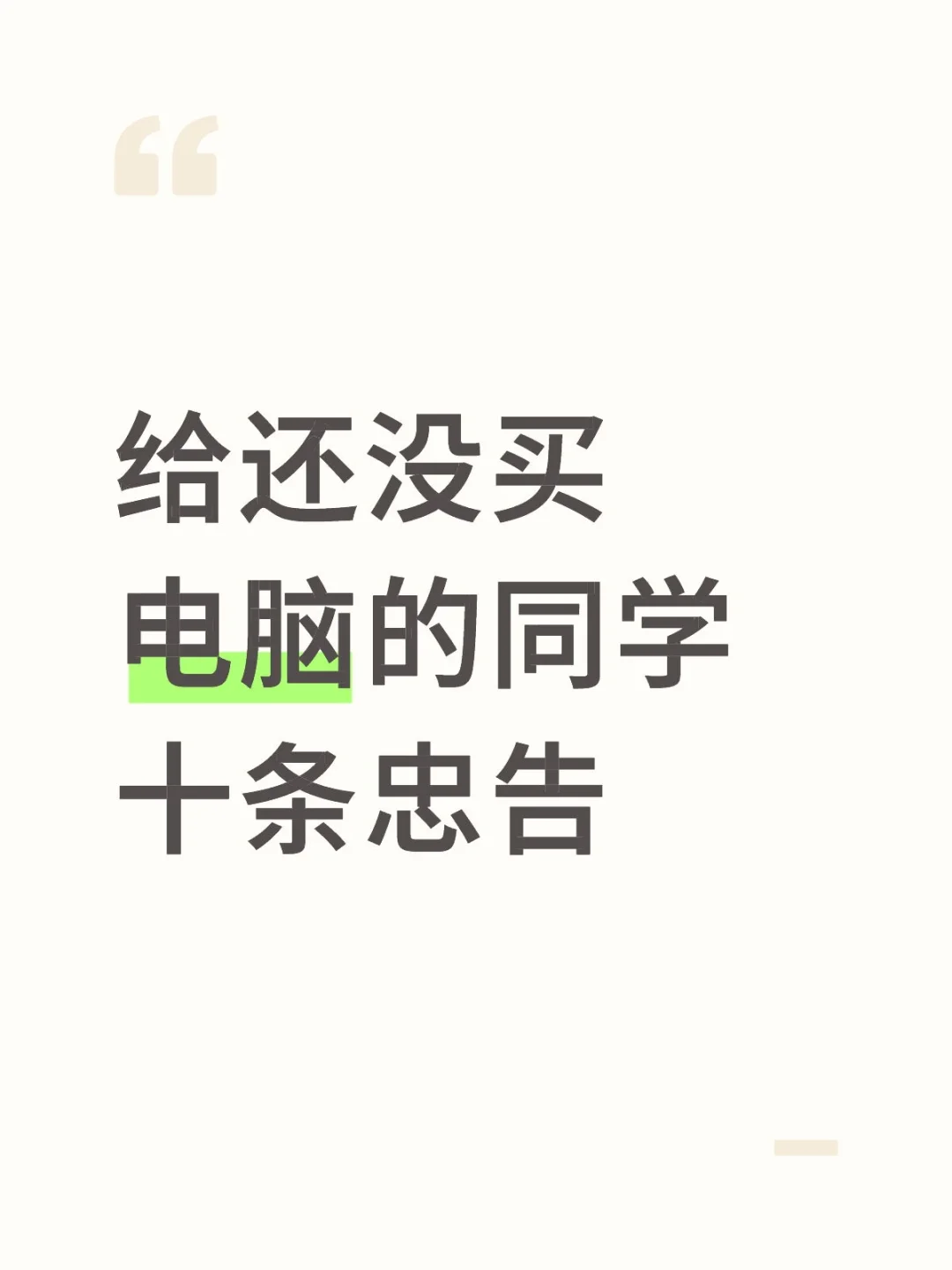 ❤ 给还没买电脑的同学十条忠告❗❗