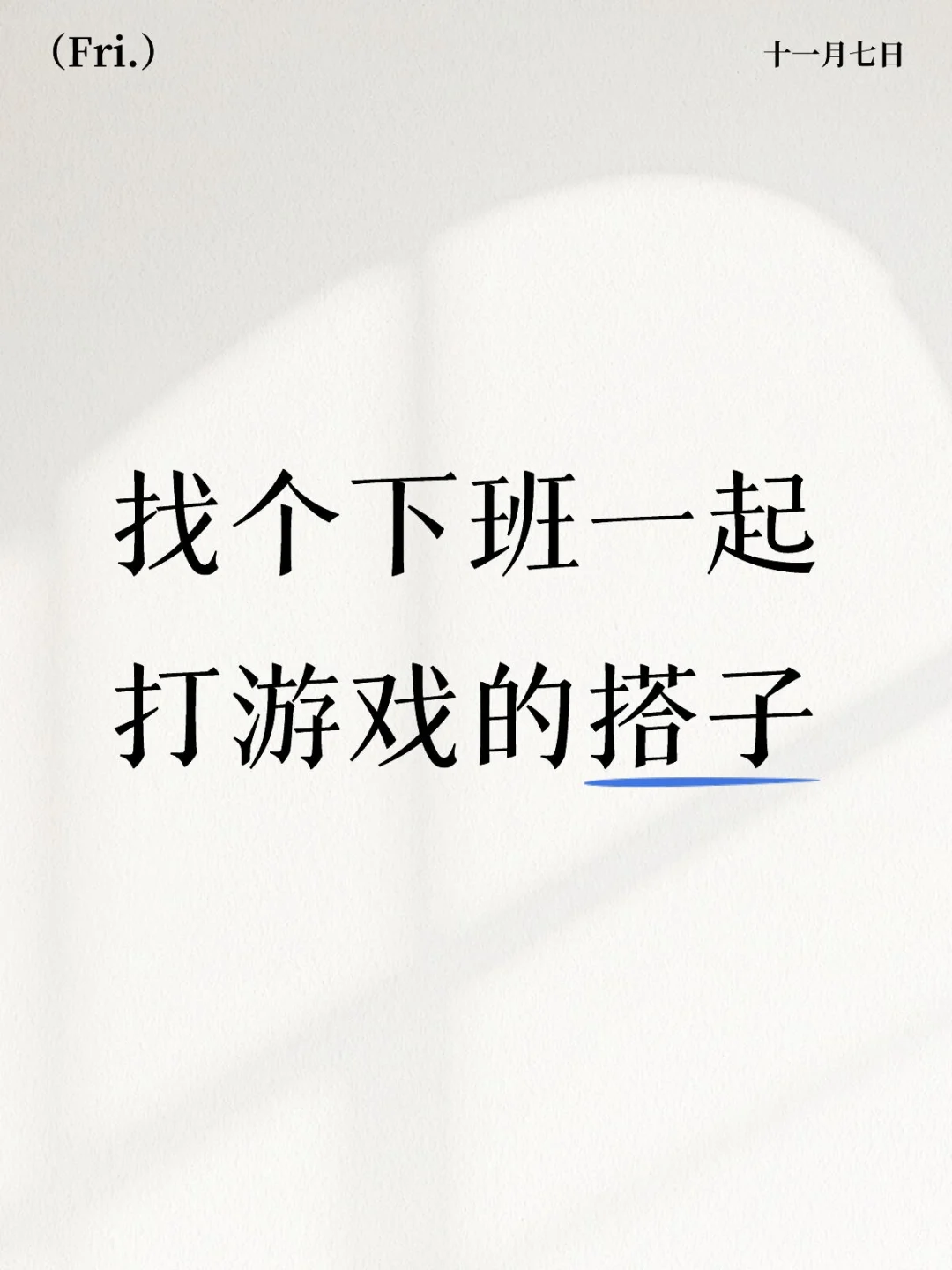 本人女，01，找个下班一起打游戏的搭子