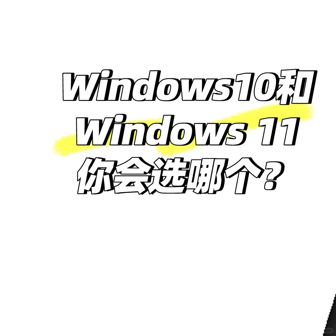 Windows11跟windows10你选哪个？