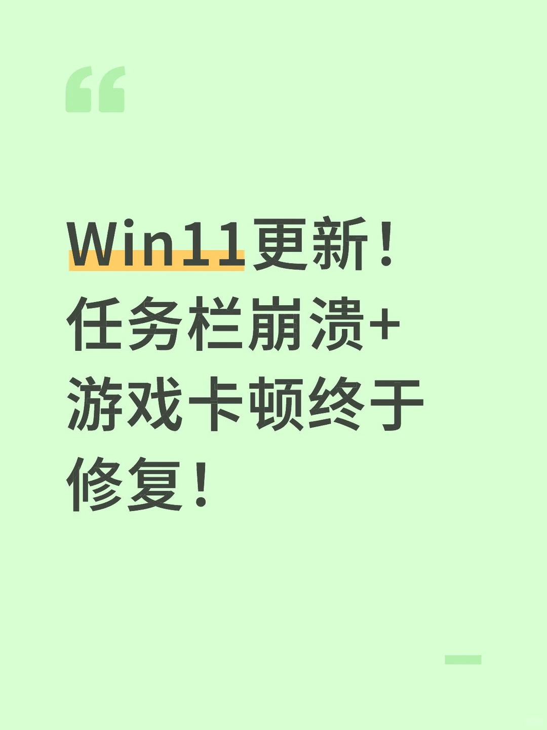Win11更新！任务栏崩溃+游戏卡顿终于修复！