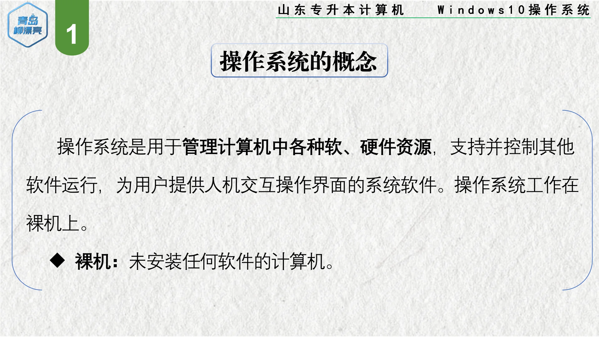 山东专升本计算机 Windows10 操作系统1