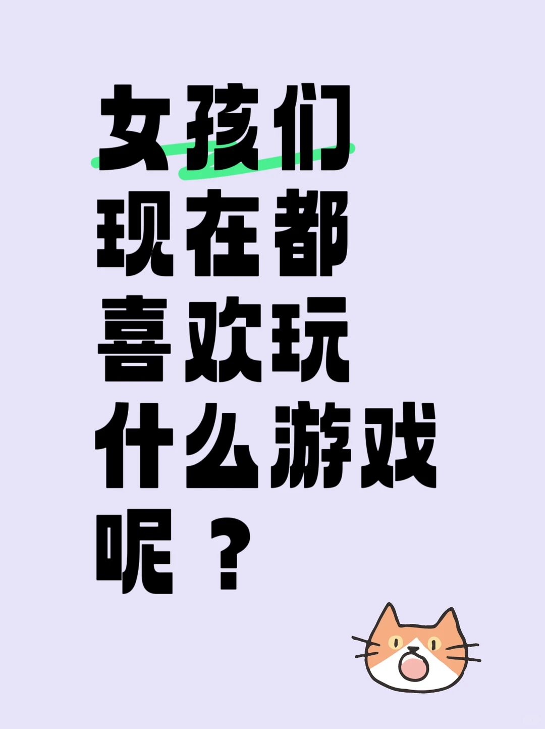 女孩们现在都喜欢玩什么游戏呢？