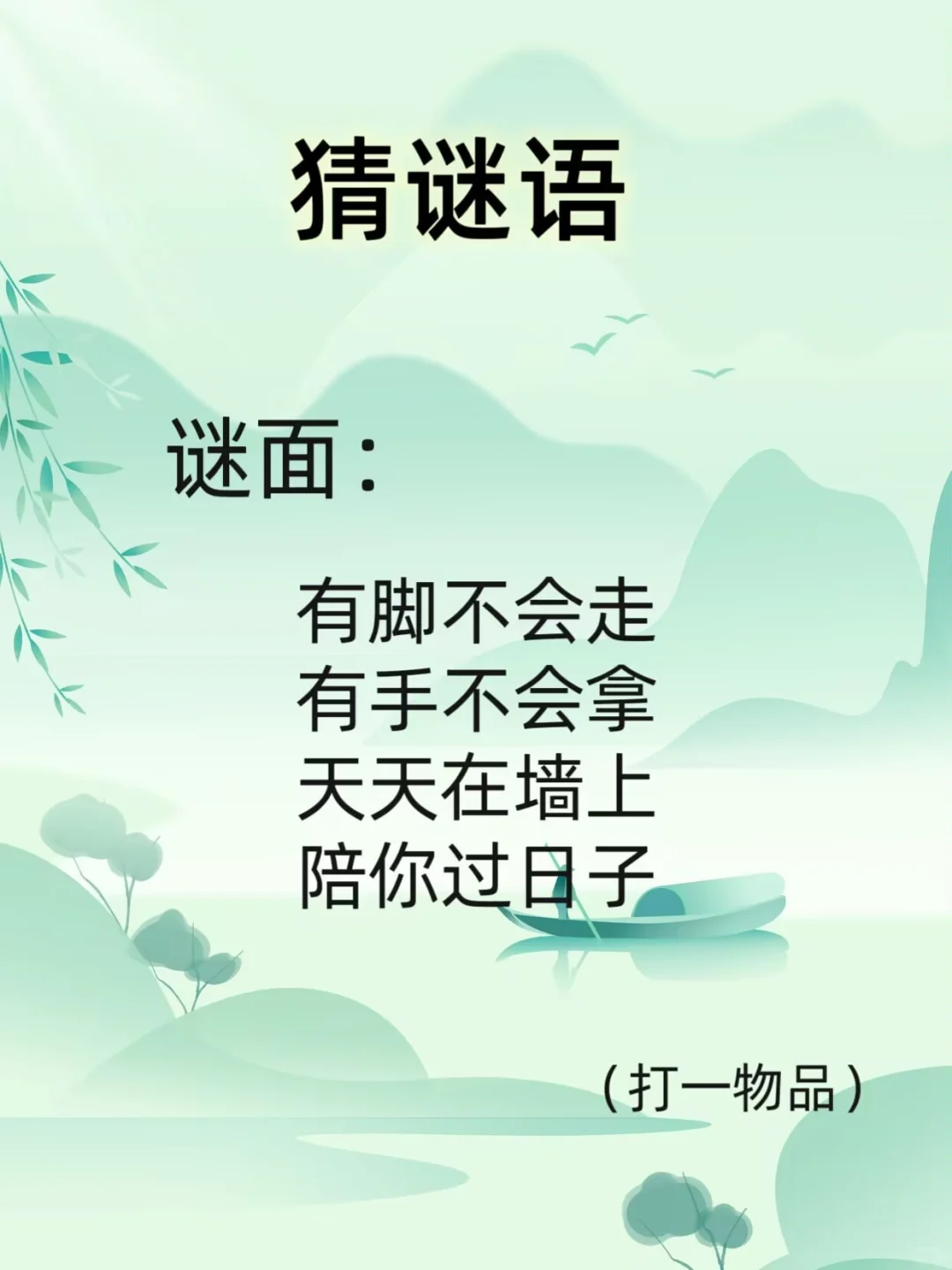 轻松猜谜语，一猜一个准～