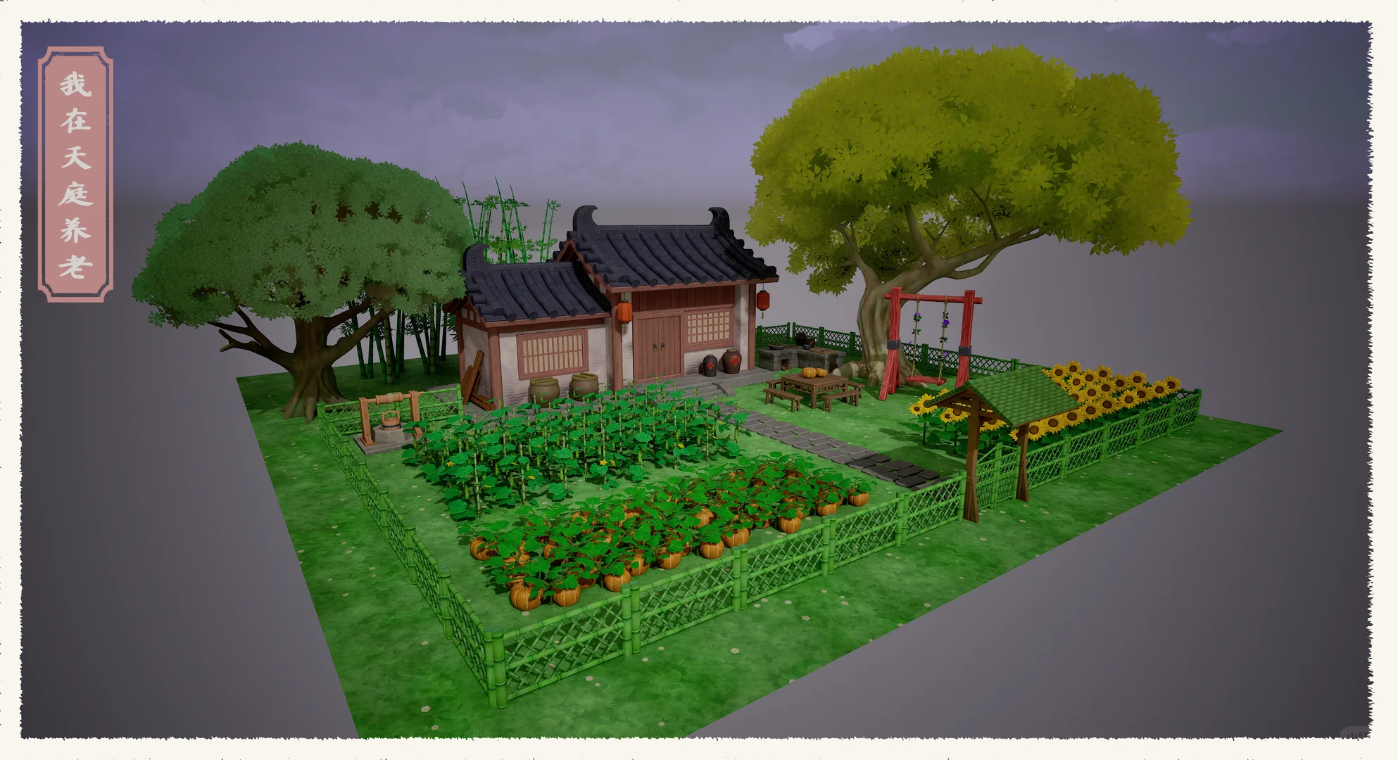 不是！谁让你这么做3D种田游戏的？