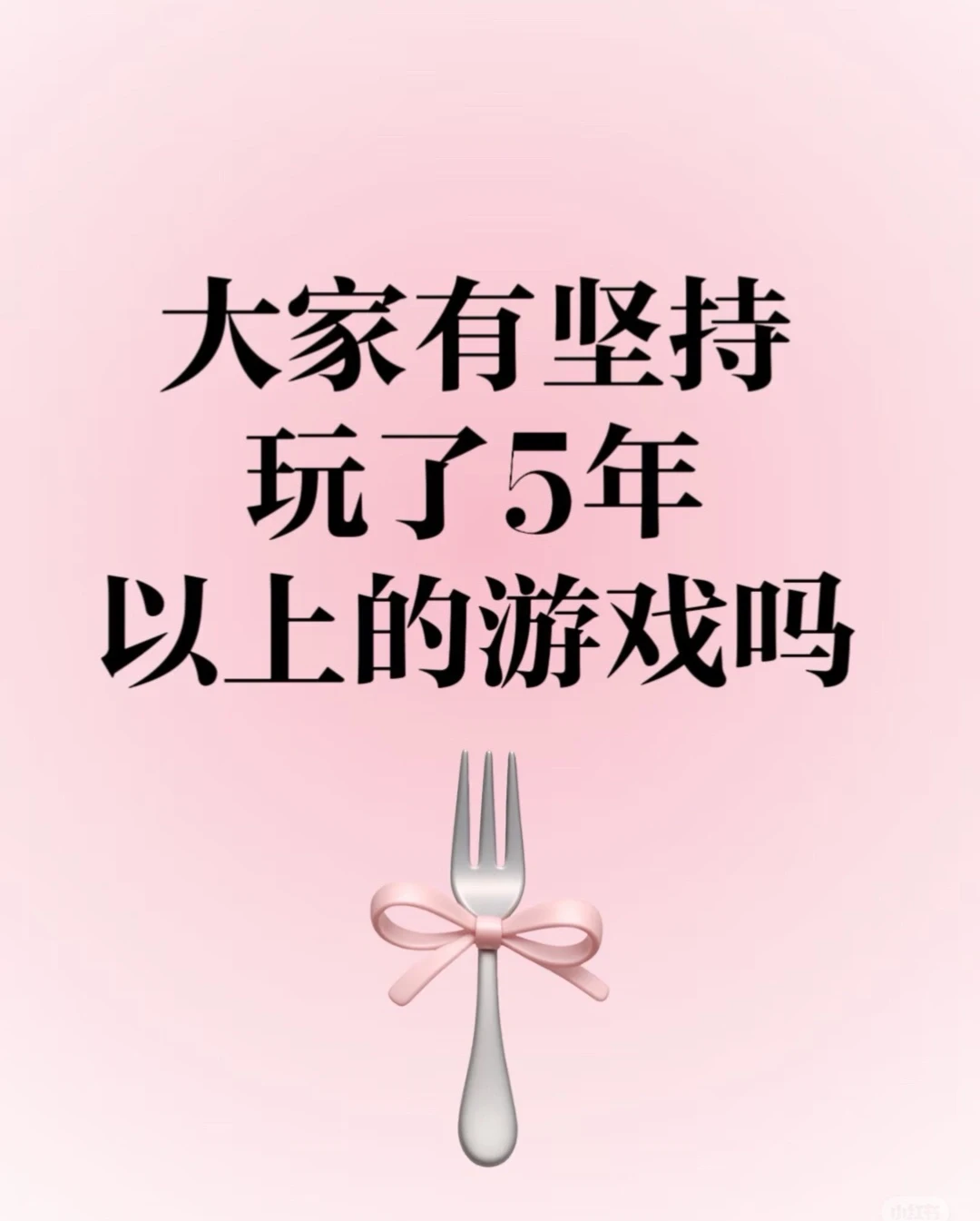 一直坚持玩的游戏