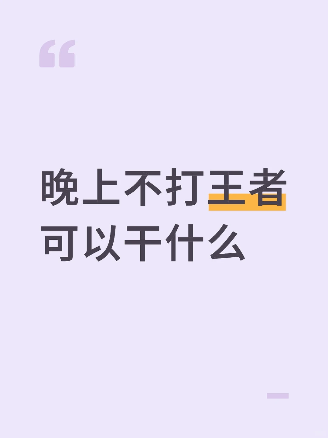 晚上不打王者可以干什么