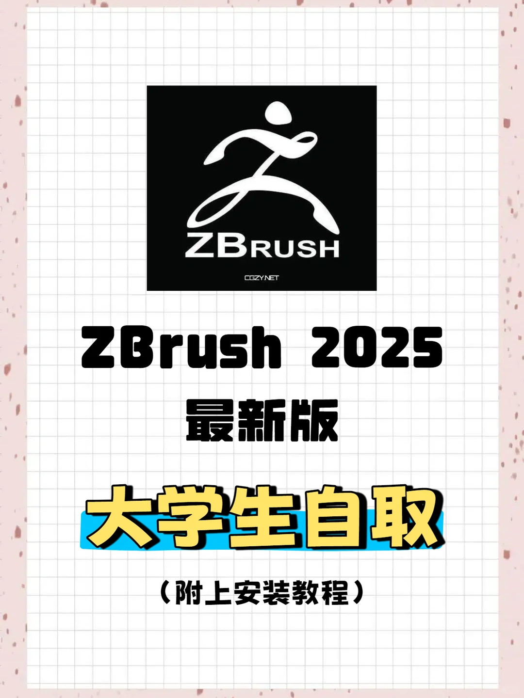 ZBrush2025安装包免费下载教程🔥手慢无！