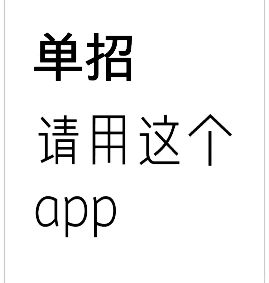 单招请用这个app