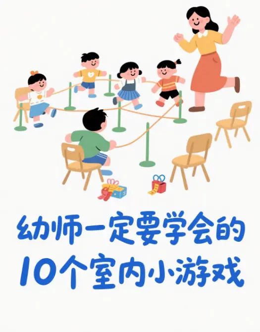 幼师一定要学会的10个室内小游戏🌟