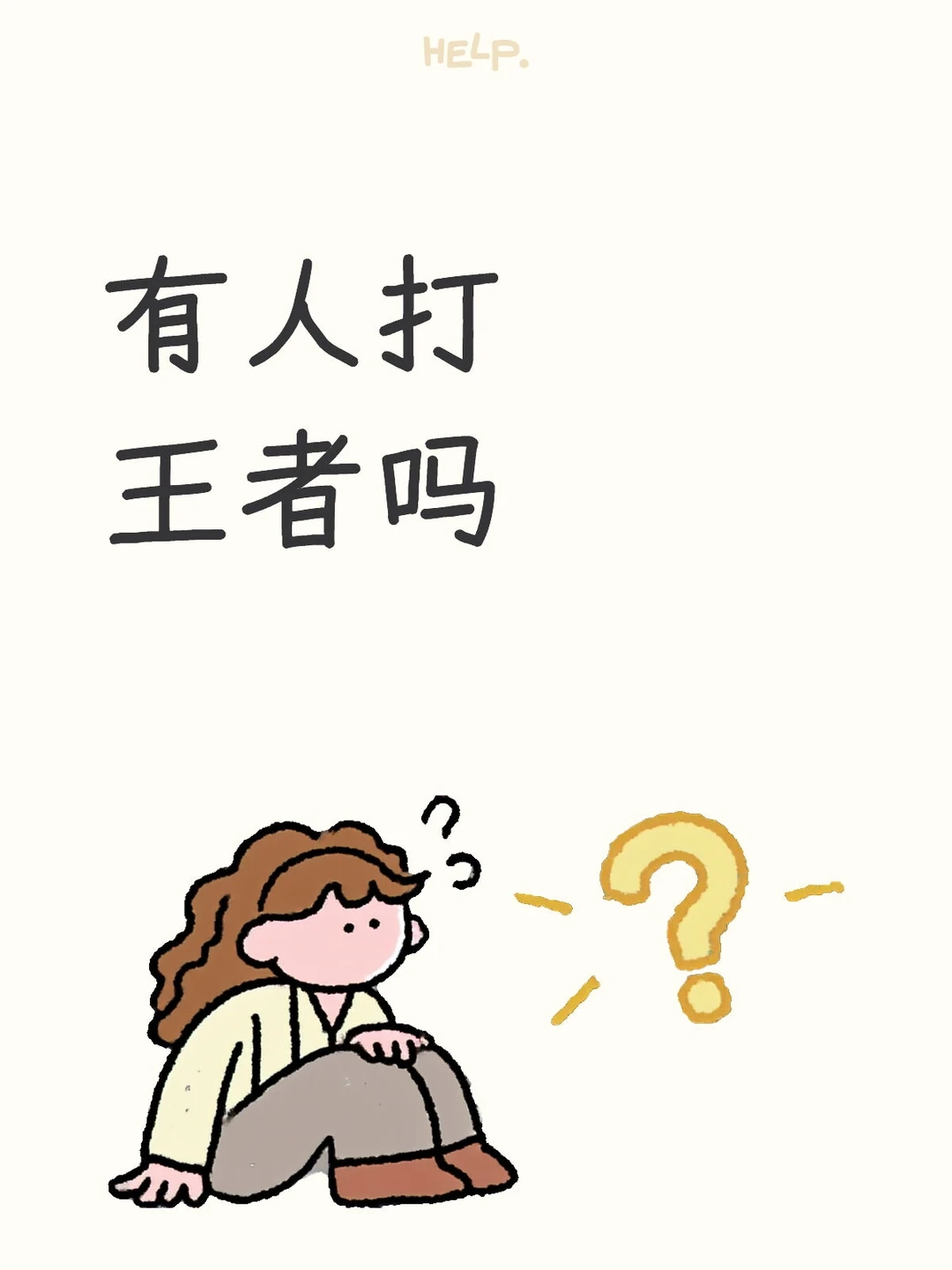 找个一起玩的 打王者