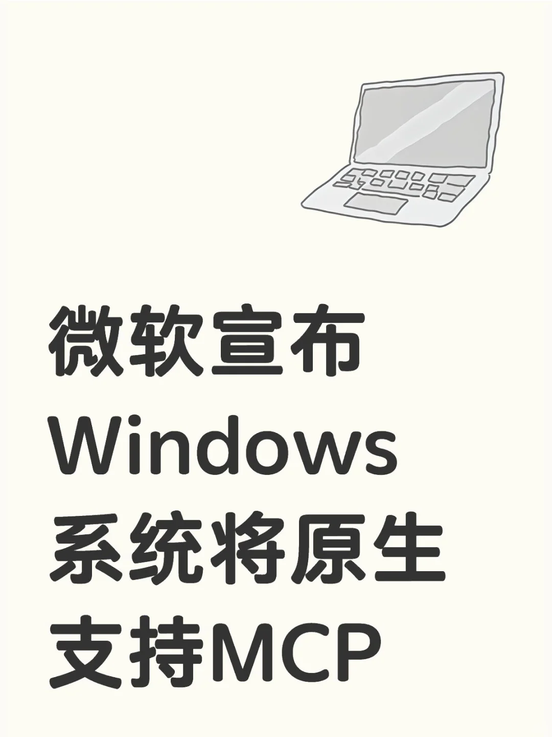 微软宣布Windows系统将原生支持MCP