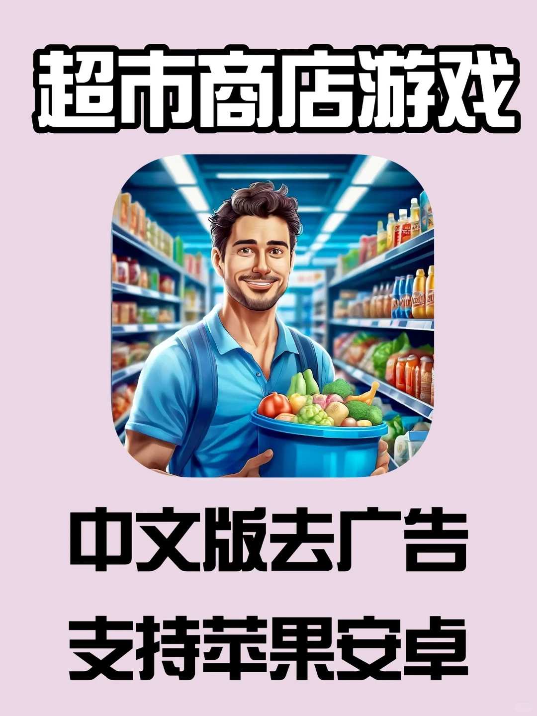 超市商店游戏中文版去广告下载来啦❗❗