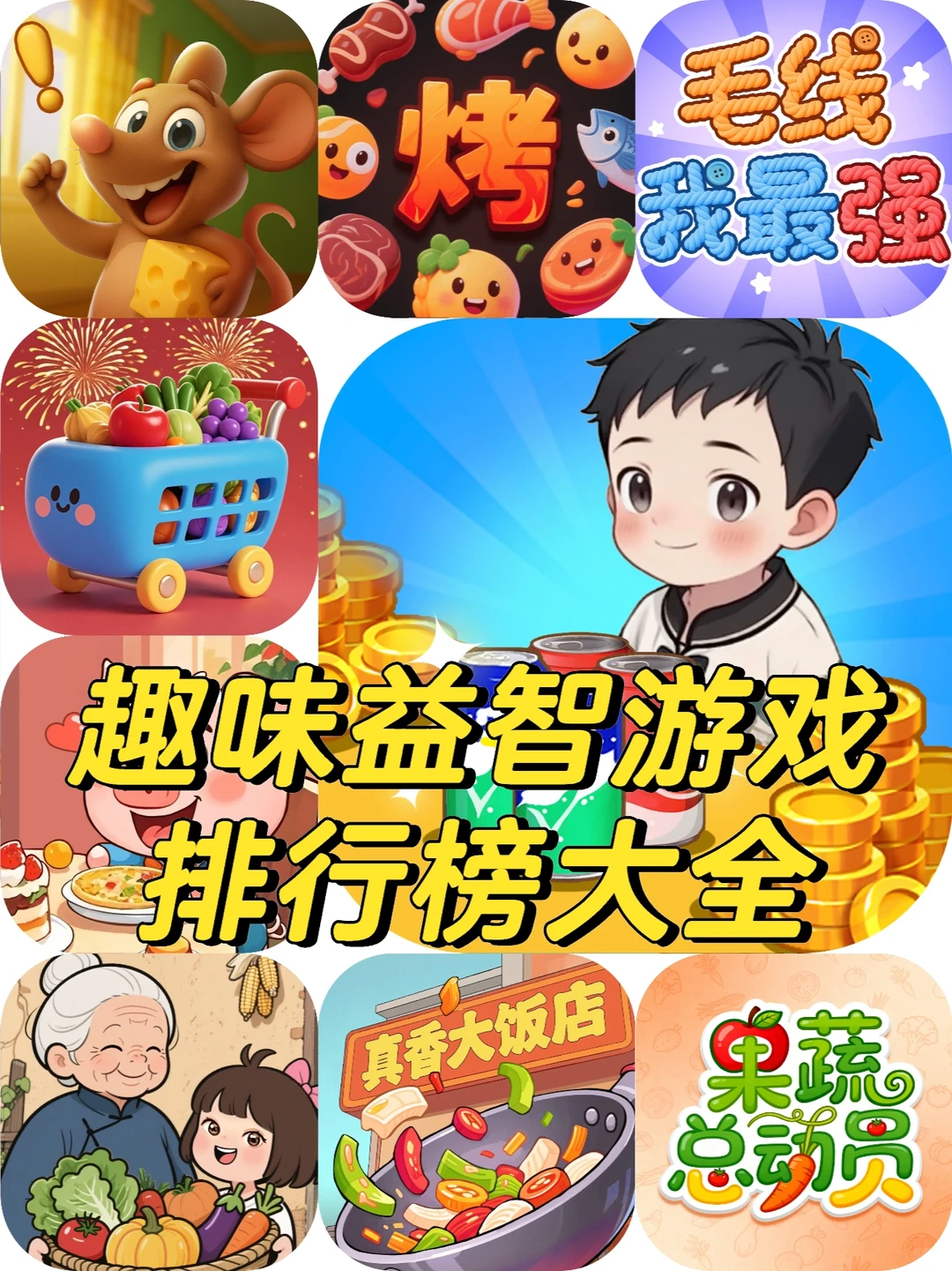 趣味益智游戏排行榜大全