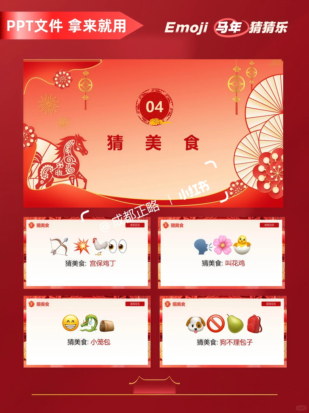 年会游戏/emoji马年猜猜乐 成语 美食 热梗