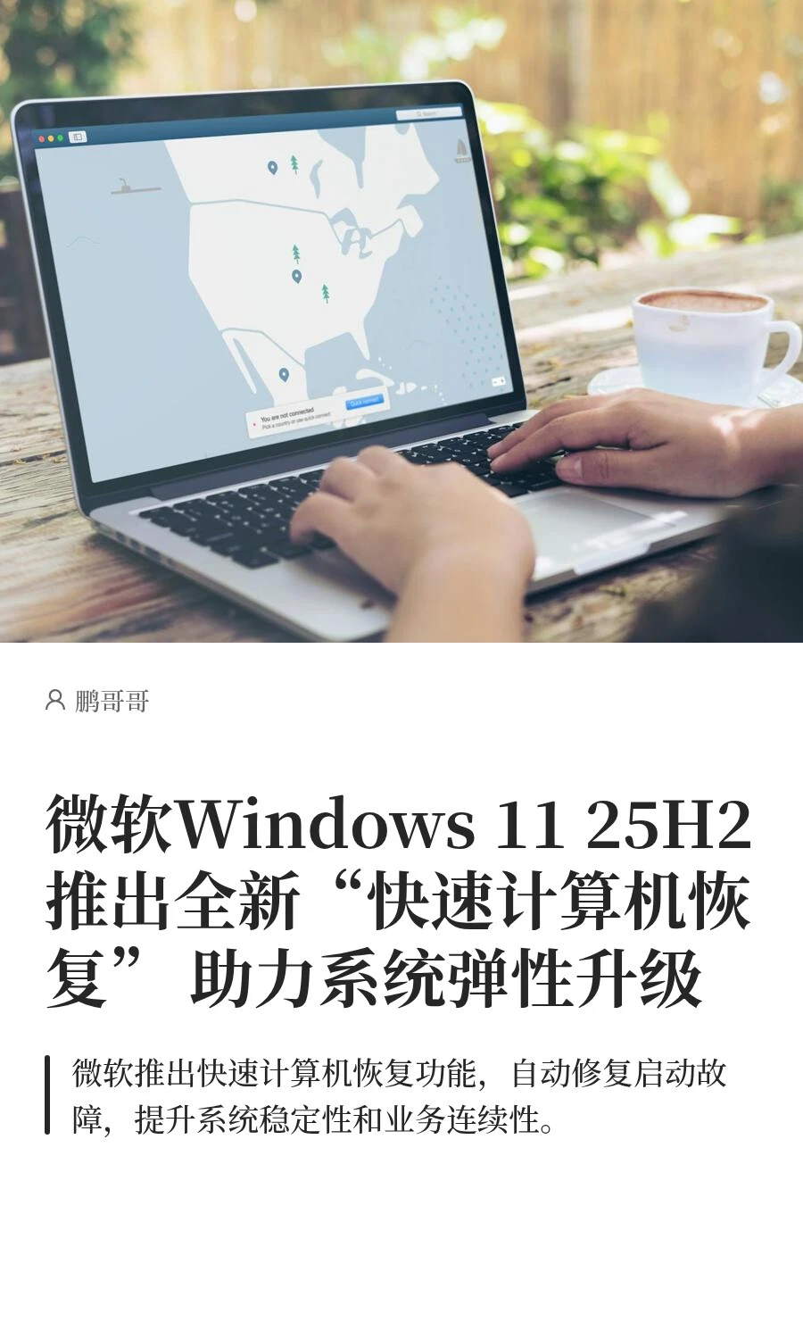 微软Windows 11 25H2推出全新“快速计算机