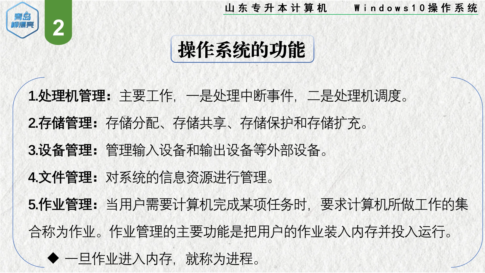 山东专升本计算机 Windows10 操作系统1