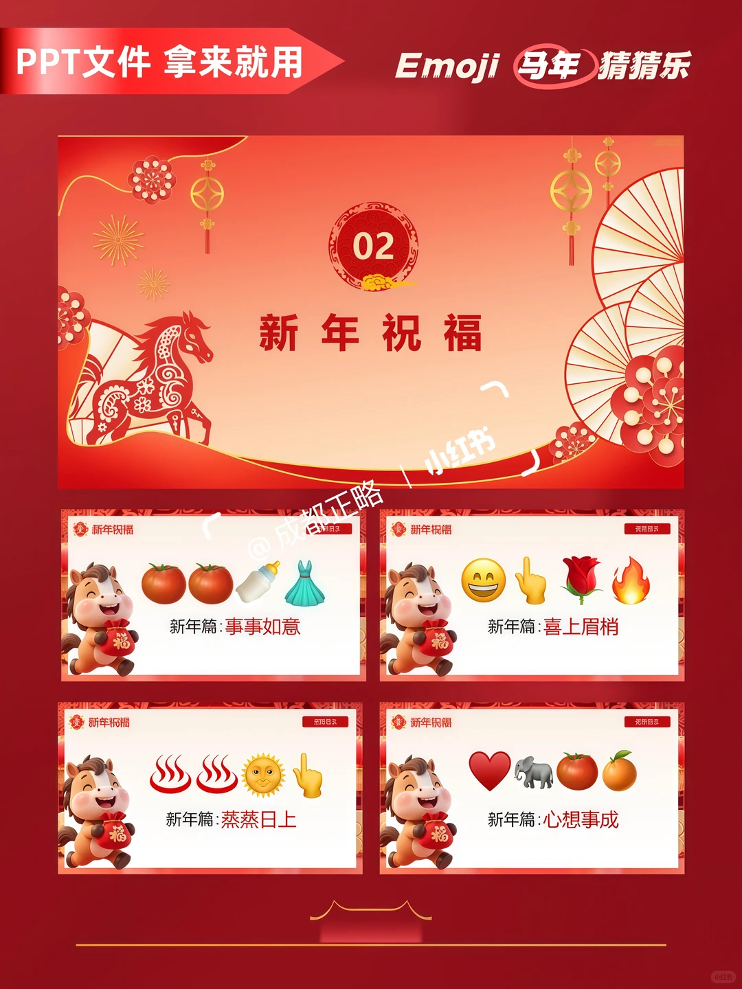 年会游戏/emoji马年猜猜乐 成语 美食 热梗