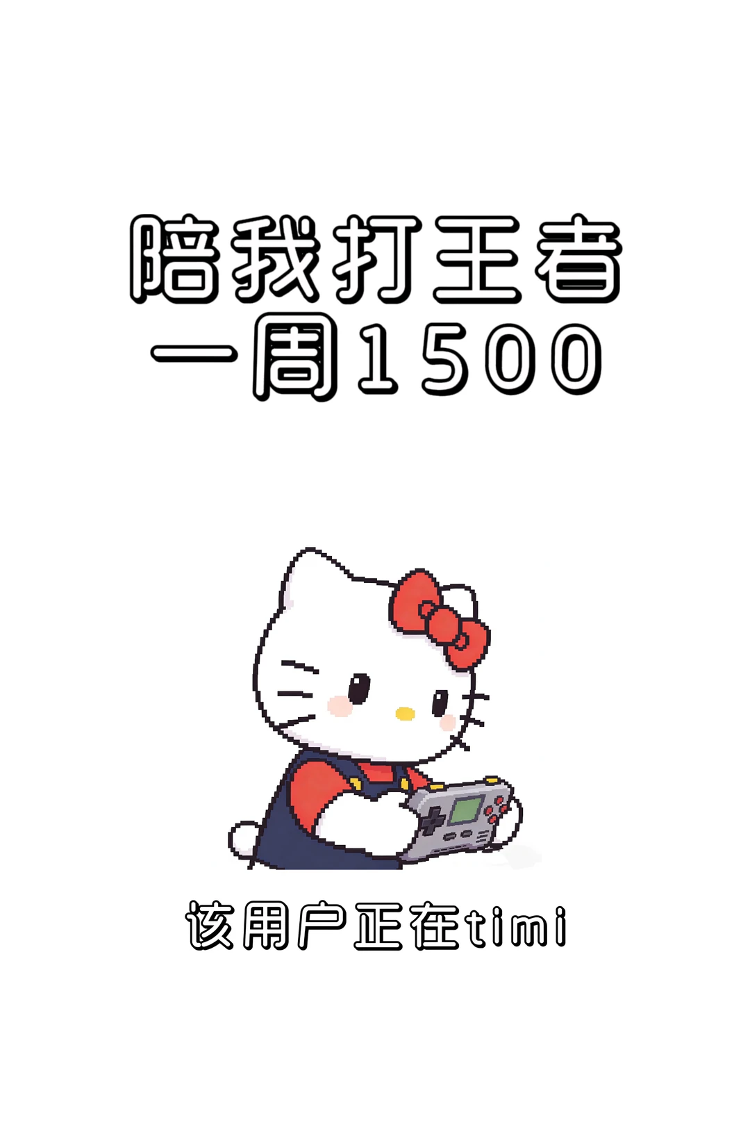 爱打王者的老婆来