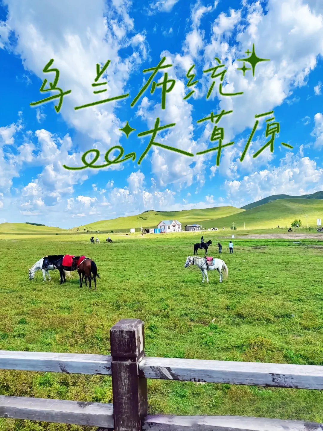 乌兰布统大草原｜我闯入Windows桌面