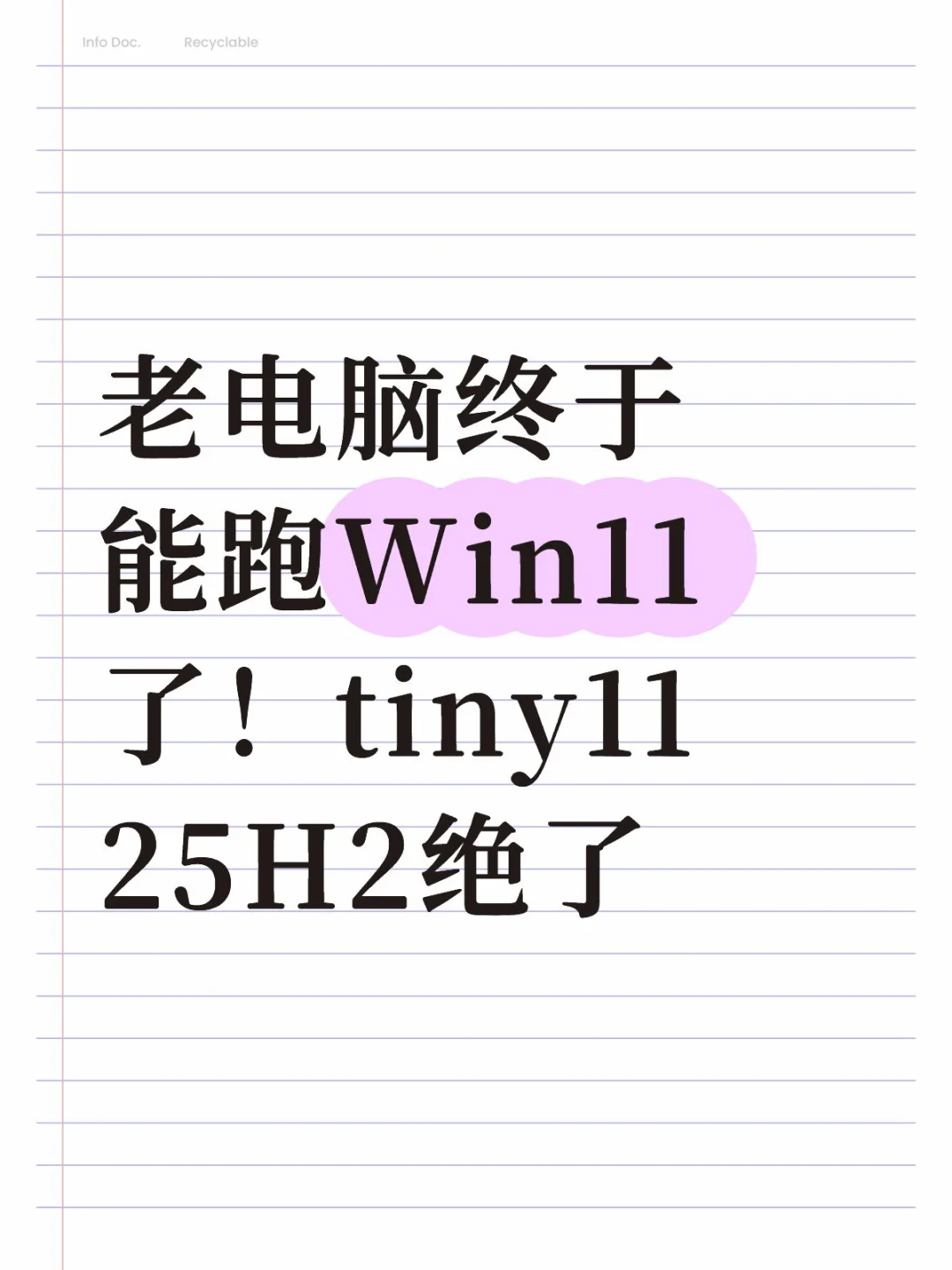 老电脑终于能跑Win11了！tiny11 25H2绝了