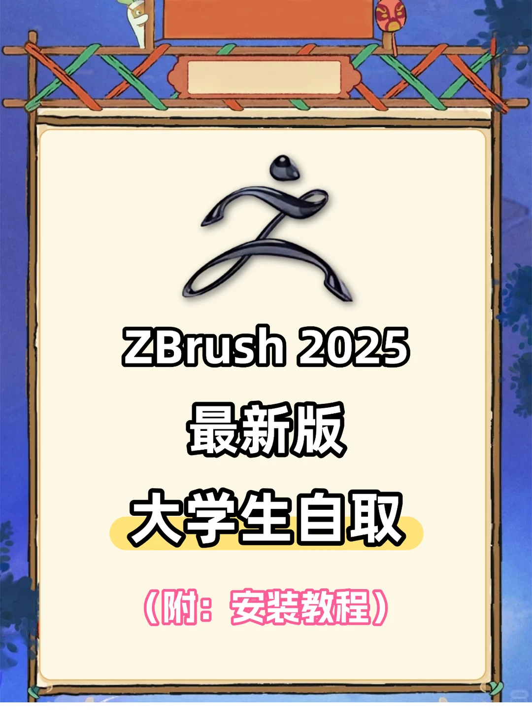 ZBrush2025安装包＋教程🌸 永久使用！
