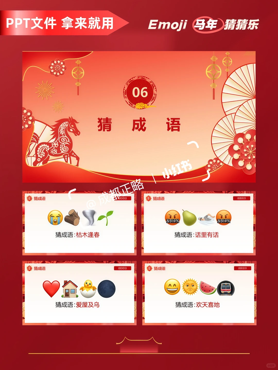 年会游戏/emoji马年猜猜乐 成语 美食 热梗