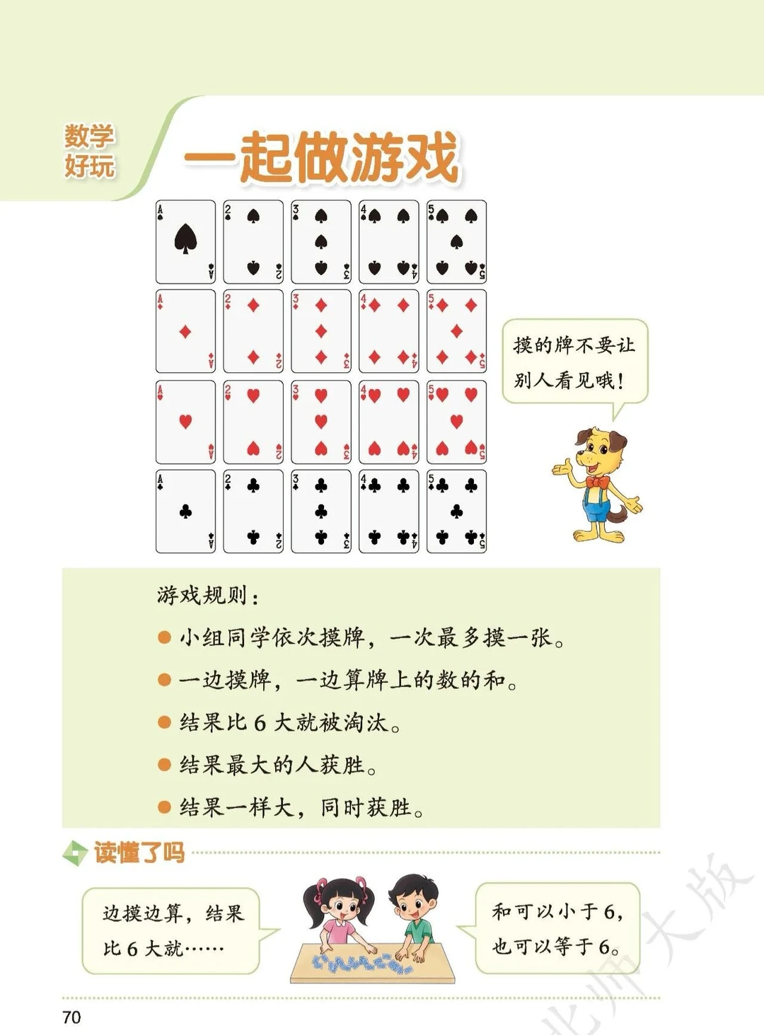 一年级扑克牌游戏2-----一起做游戏