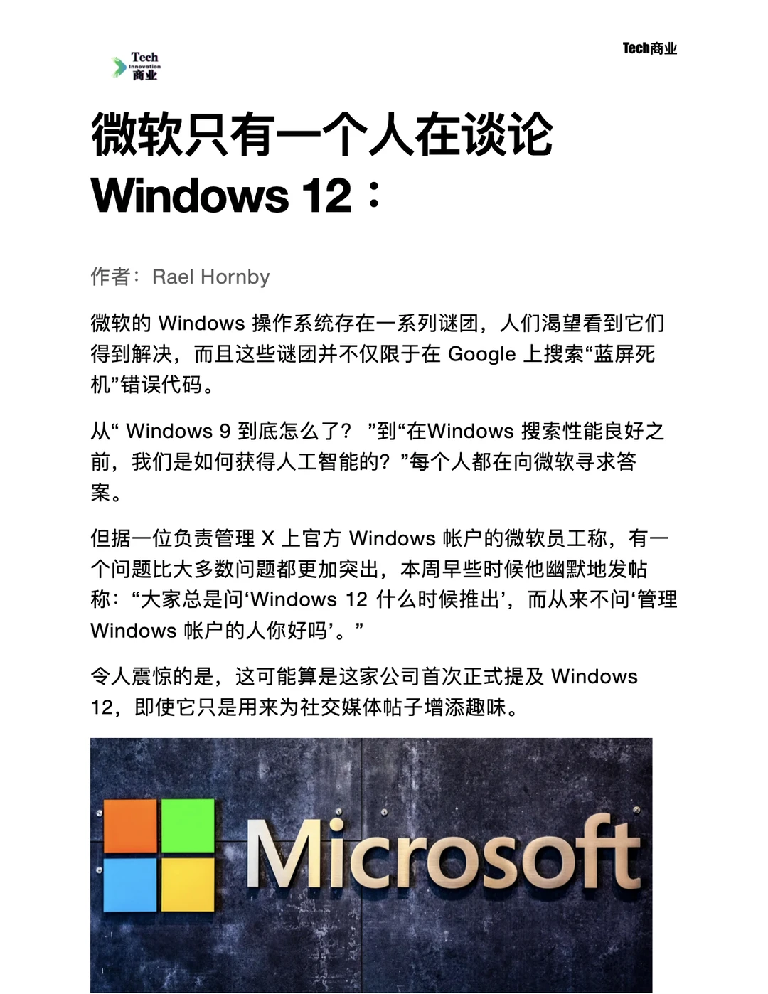 微软只有一个人在谈论 Windows 12 ：