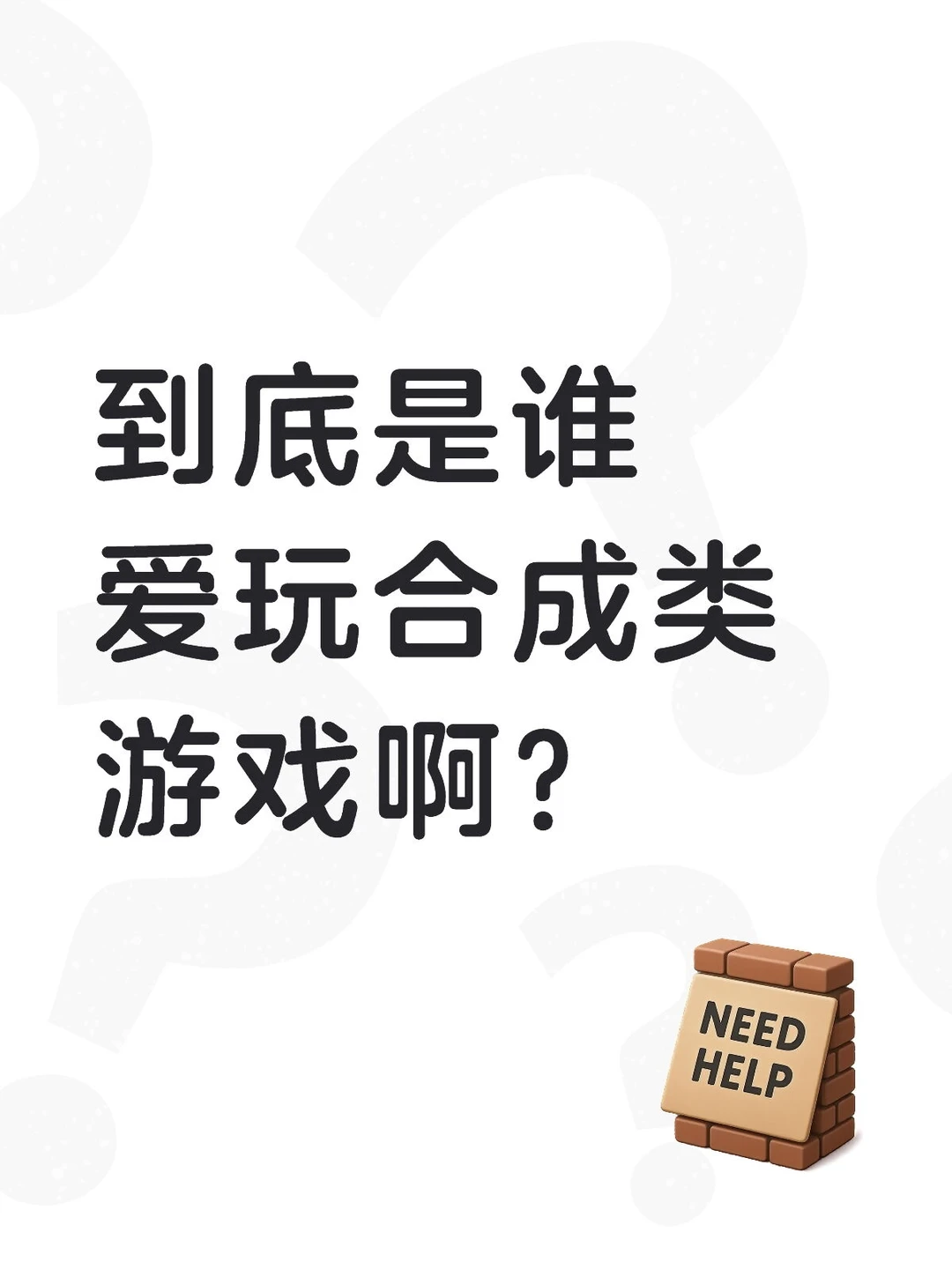 到底是谁爱玩合成类游戏啊？